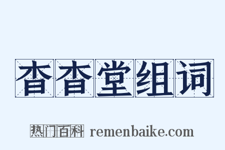 杳杳堂组词是什么意思的图片